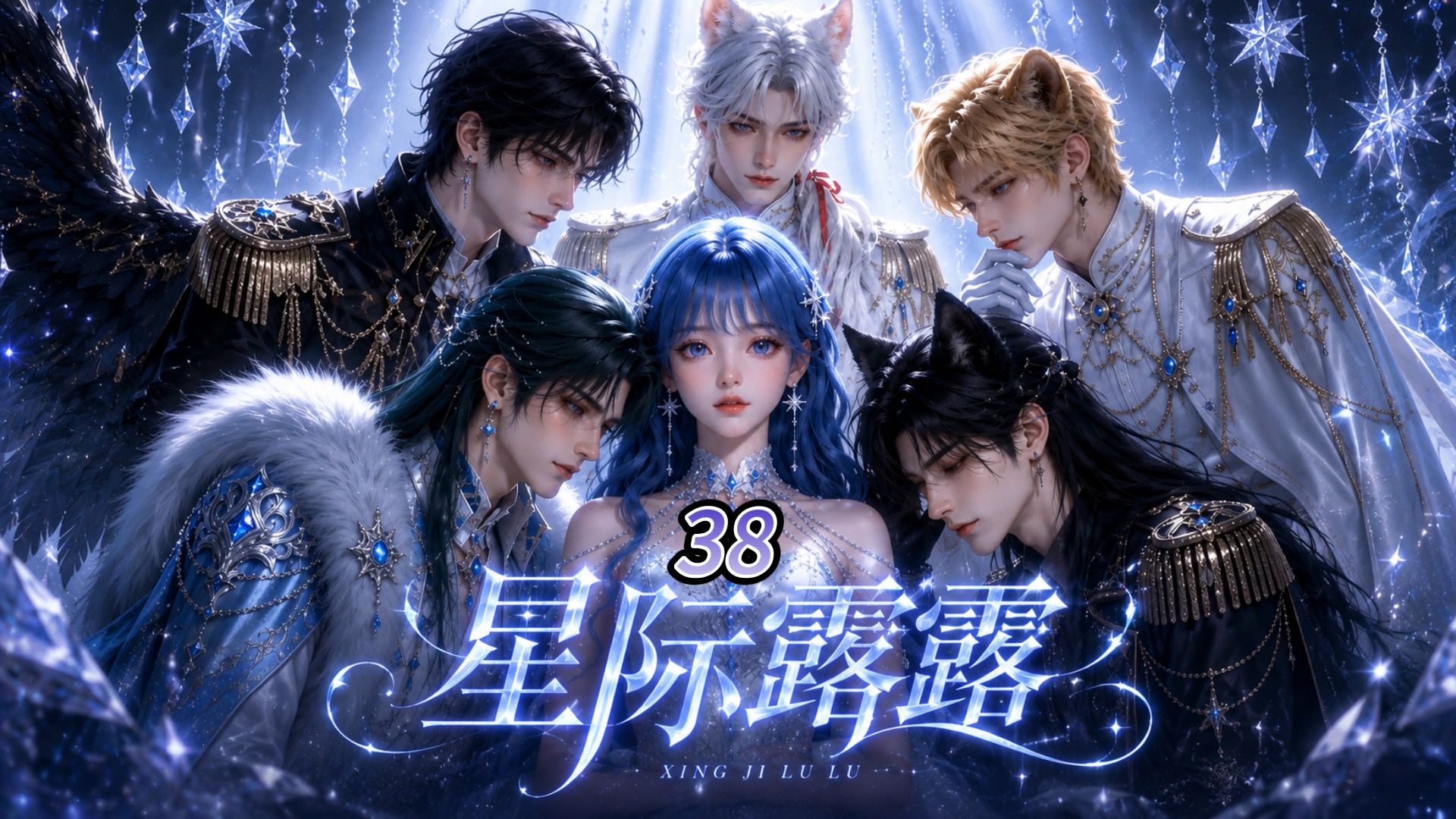 《星际露露》第38集（超前已更新至45集，多更新了7集） #二次元 #原创动画  #原创动漫