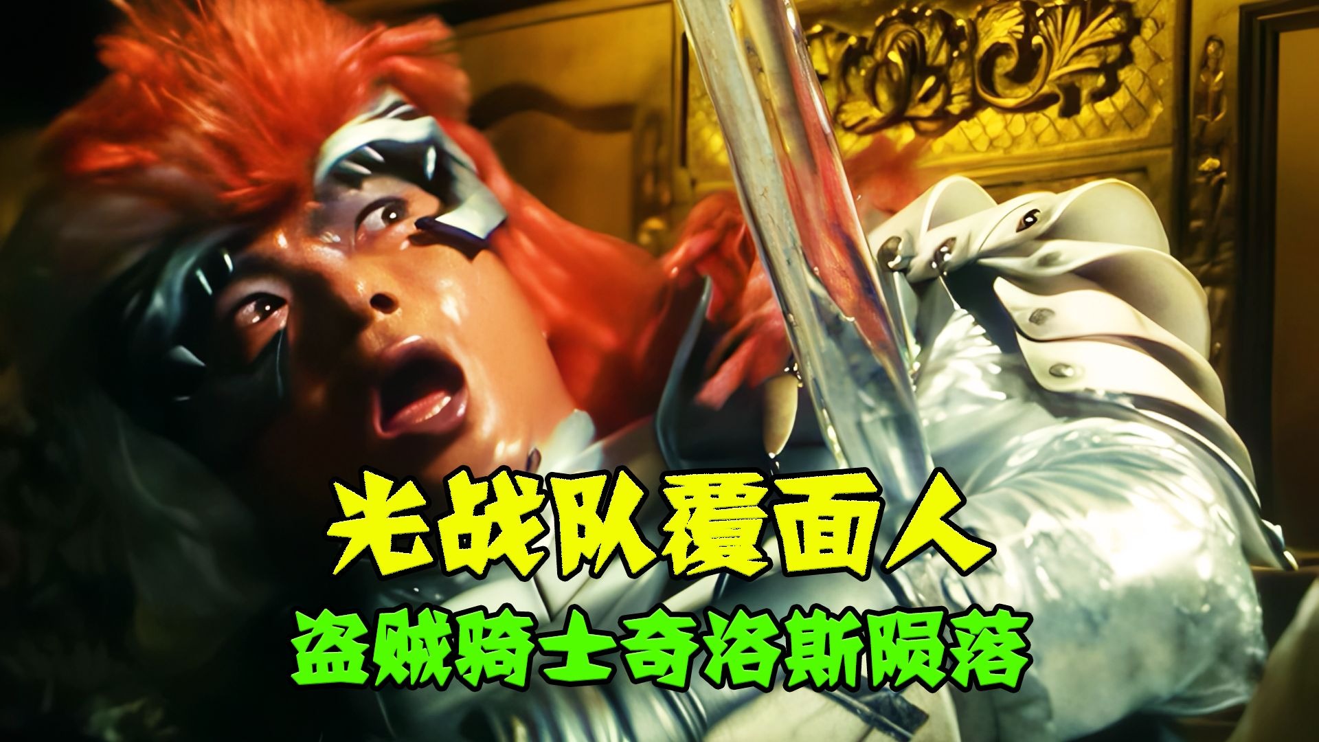 【特摄解说】盗贼骑士奇洛斯抱憾而终：只有伊安公主，是我想要而得不到的