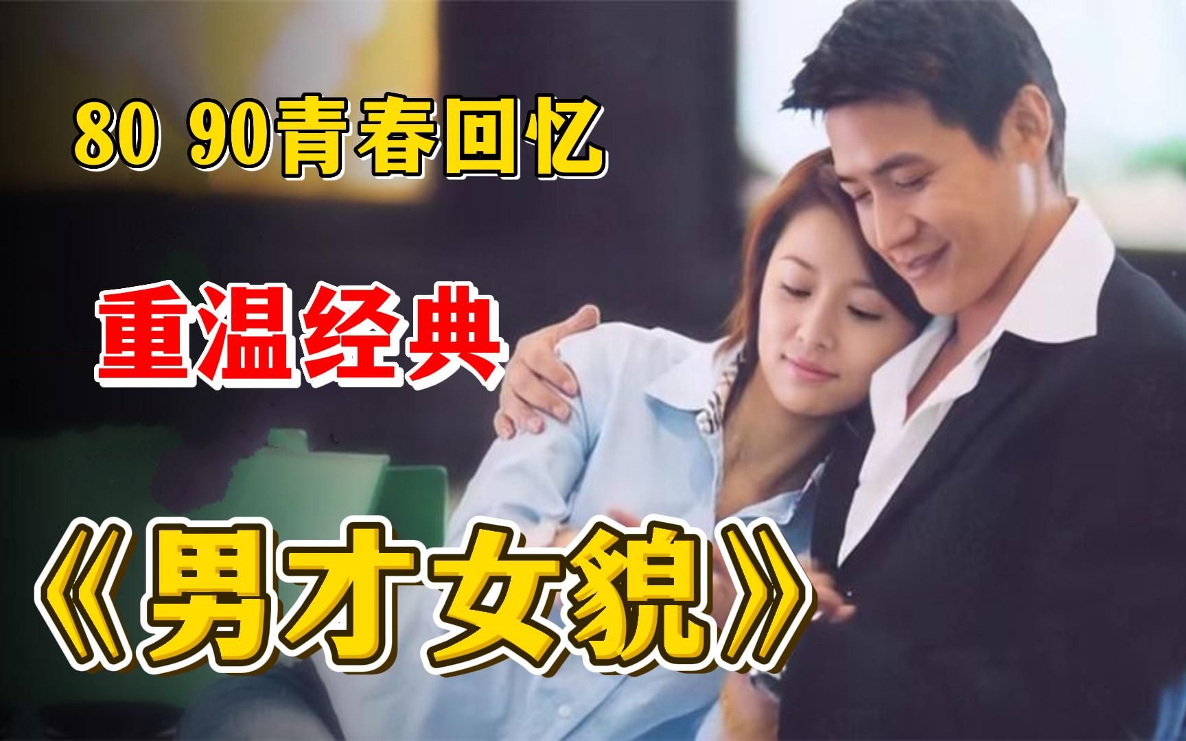 二十年前的魔都青年奋斗史！重温早期经典偶像剧《男才女貌》讲述了大学同学苏拉和颜如玉与事业有成的年轻CEO邱石等之间的爱恨情仇