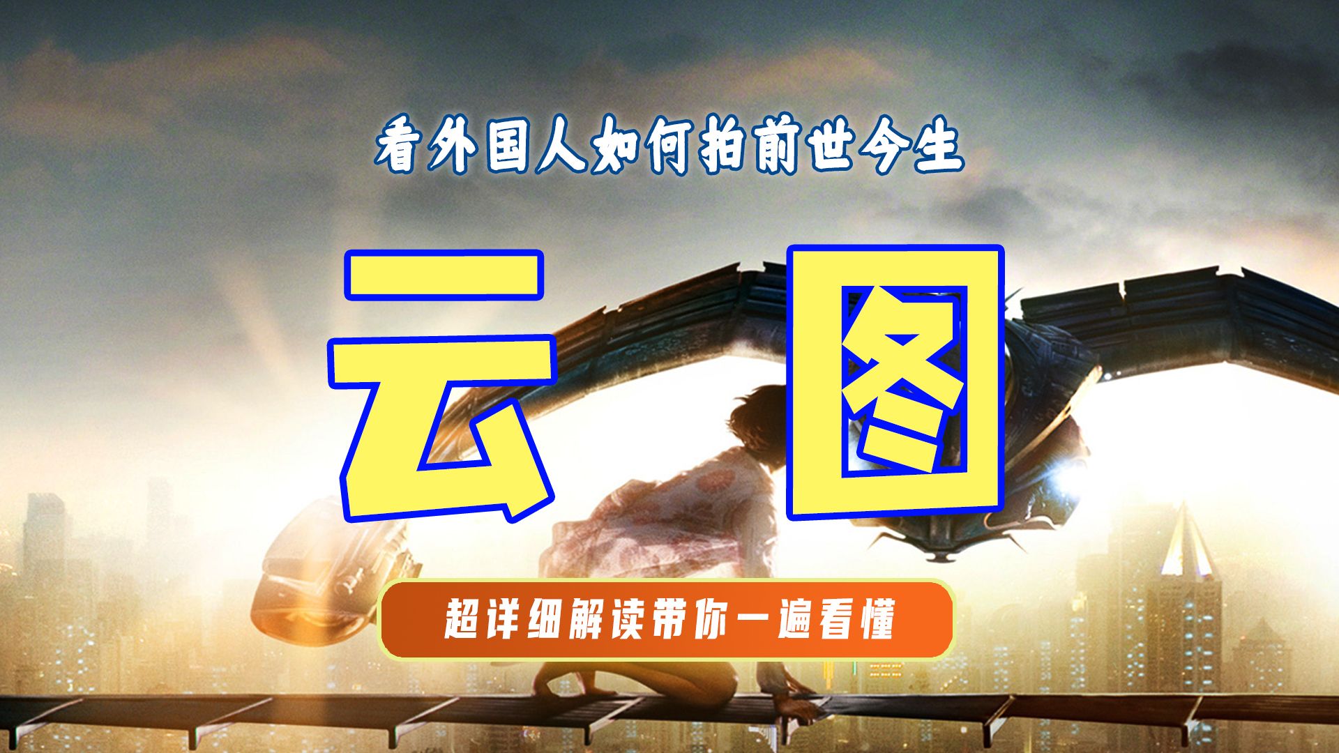 终极解读《云图》丨超级复杂难懂的神作，看外国人如何拍前世今生