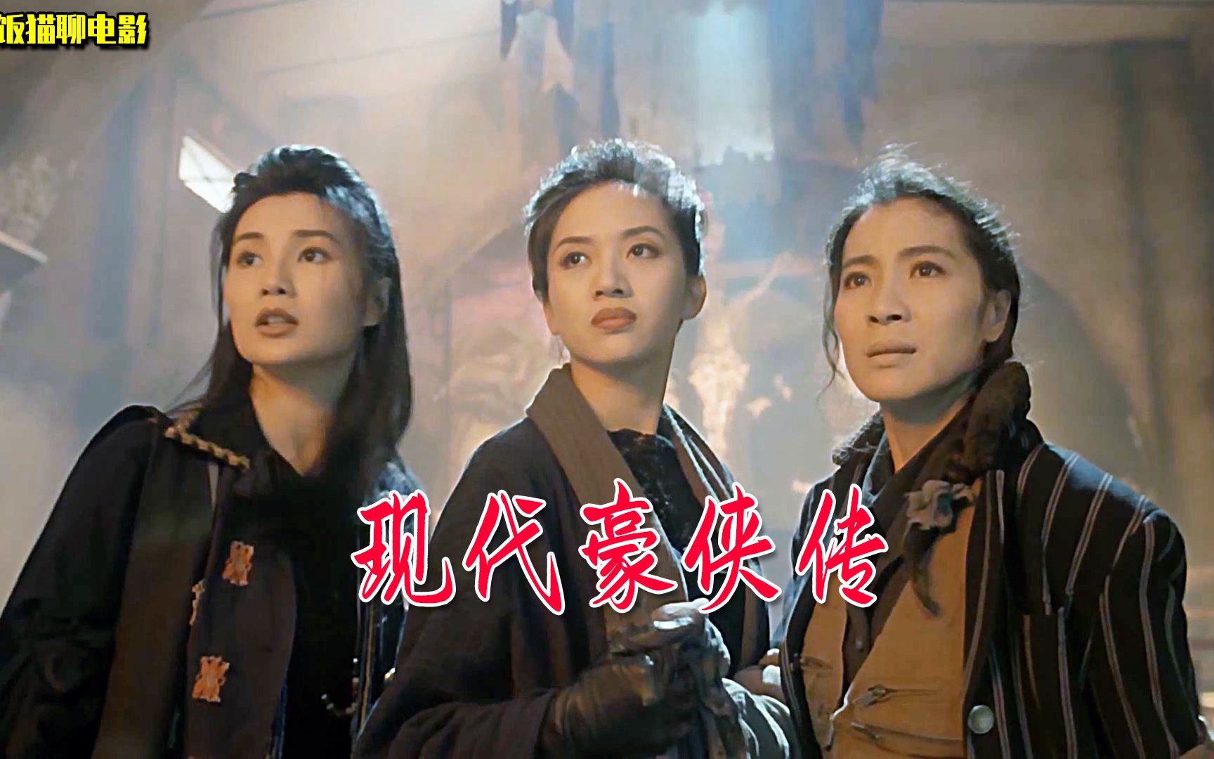 东方三侠2现代豪侠传，核爆末日后的废土，三大影后再度联袂出演