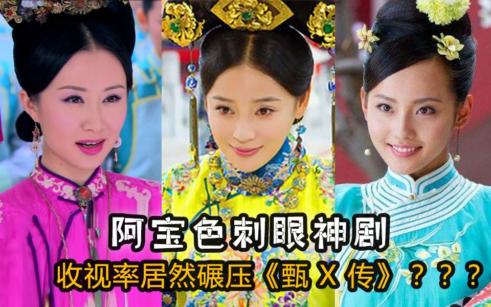 【虫哥】魔性解读阿宝色熹妃升职剧《宫锁珠帘》，这部剧居然是全年收视冠军剧？？？why？