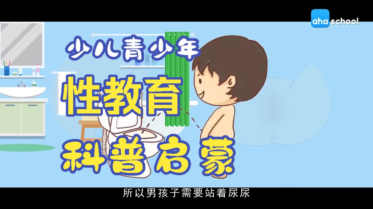 儿童生殖科普，青少年性教育启蒙，收藏起来陪孩子一起看！