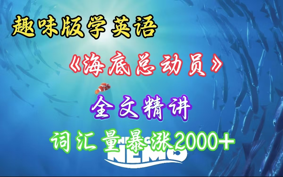动画版趣味学英语【海底总动员】深度讲解，全面学习