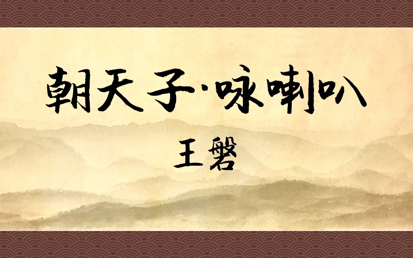 《朝天子·咏喇叭》：喇叭，唢呐，曲儿小腔儿大。