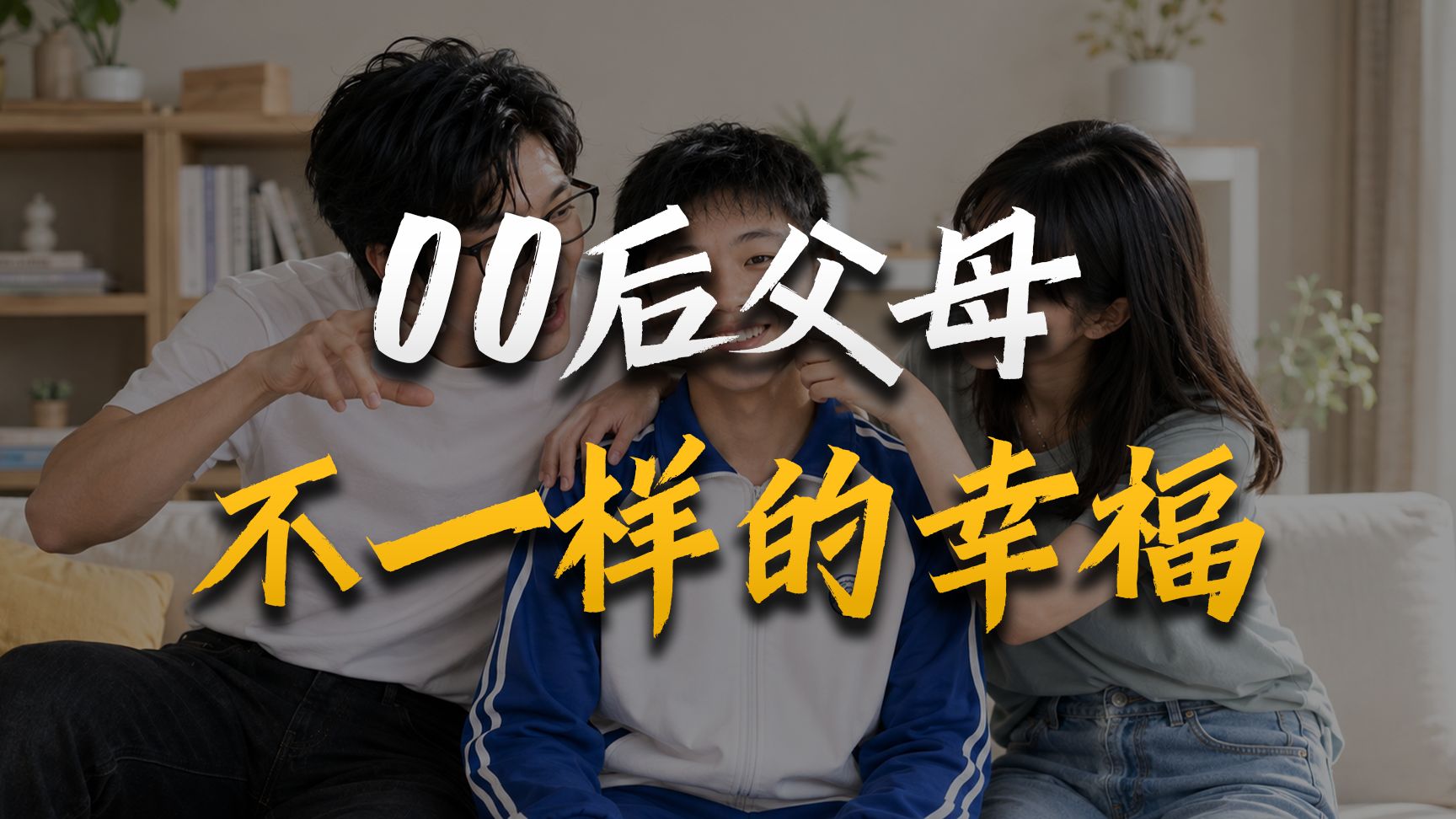 不一样的00后父母~