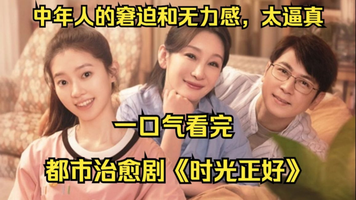 真的很羡慕这种家庭氛围，一口气看完《时光正好》