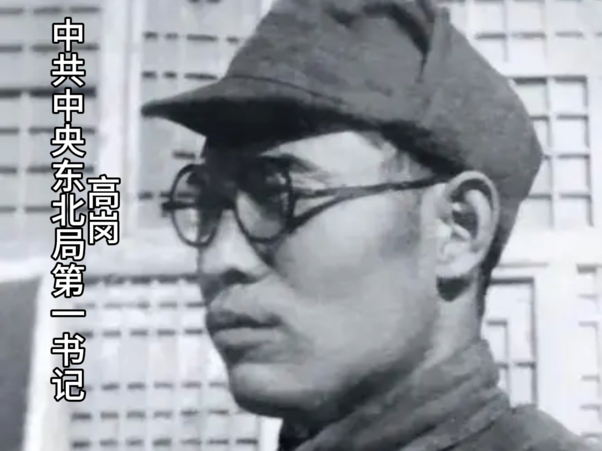 新中国成立初期各大局第一书记