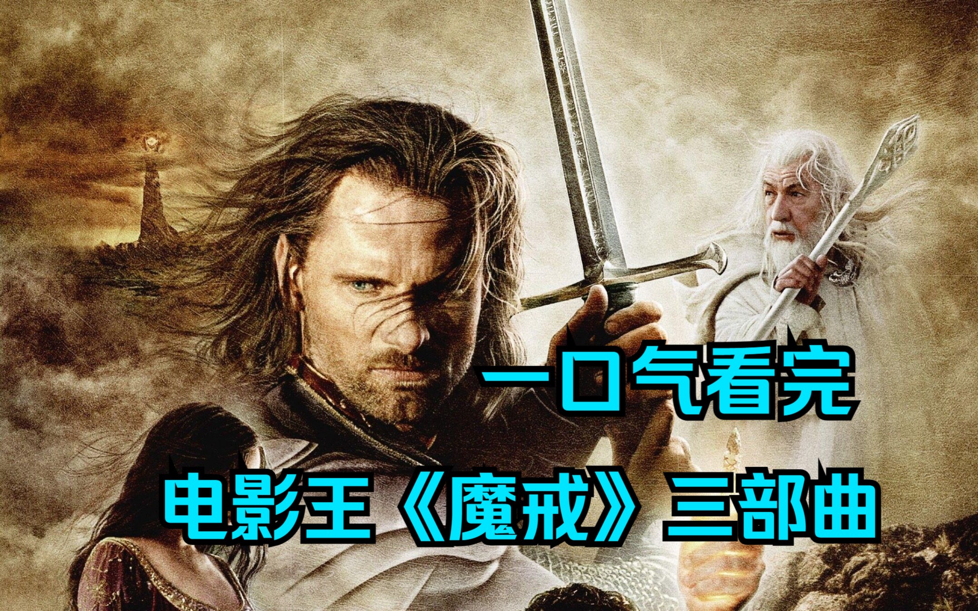 20多年前的指环王，依旧是魔幻电影中的顶级存在《魔戒》