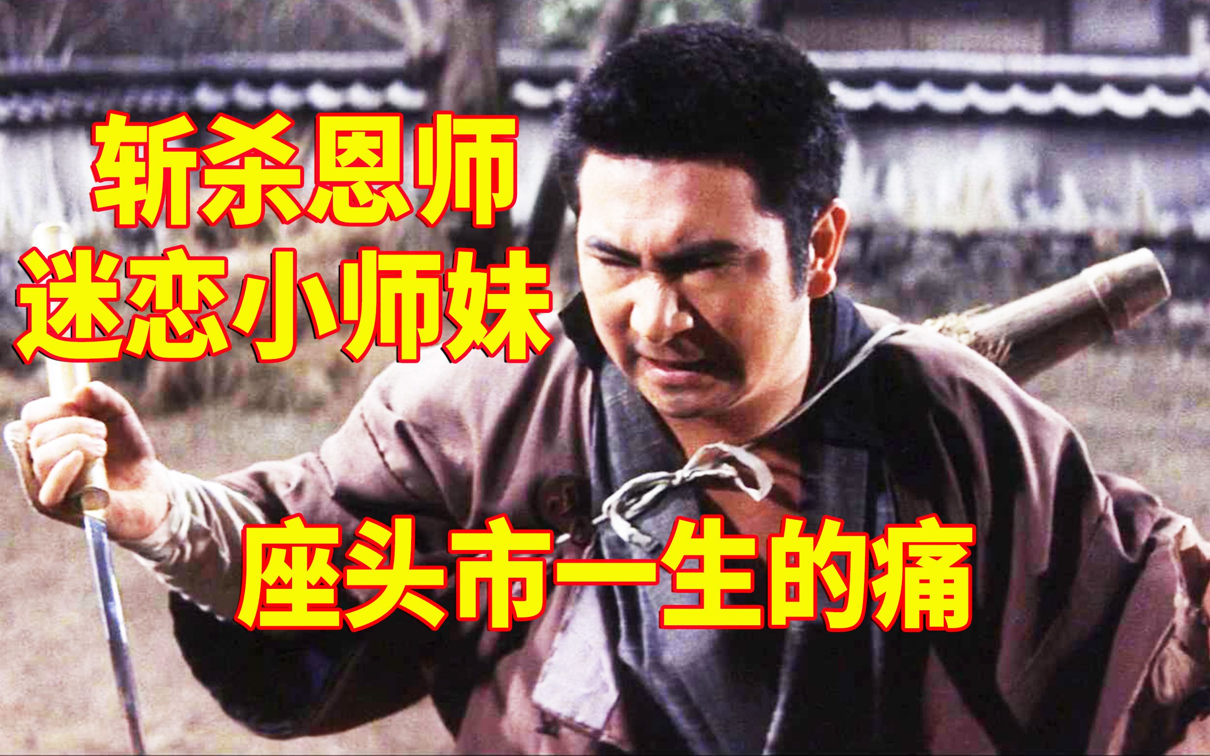 座头市一生的痛，斩杀恩师，迷恋小师妹，解说《新座头市物语》