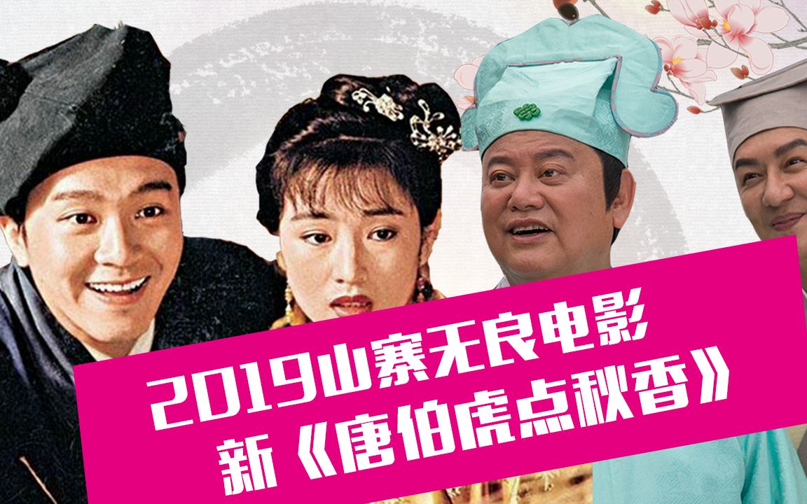 【老邪吐槽】爆笑吐槽逆天烂片《唐伯虎点秋香2019》
