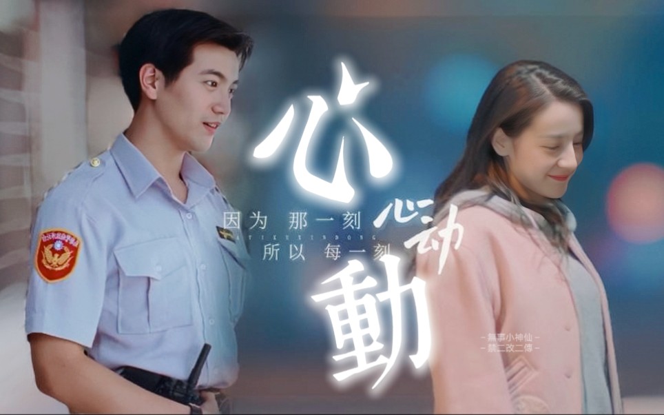 拜托，那可是阳光警察诶!谁能不心动?