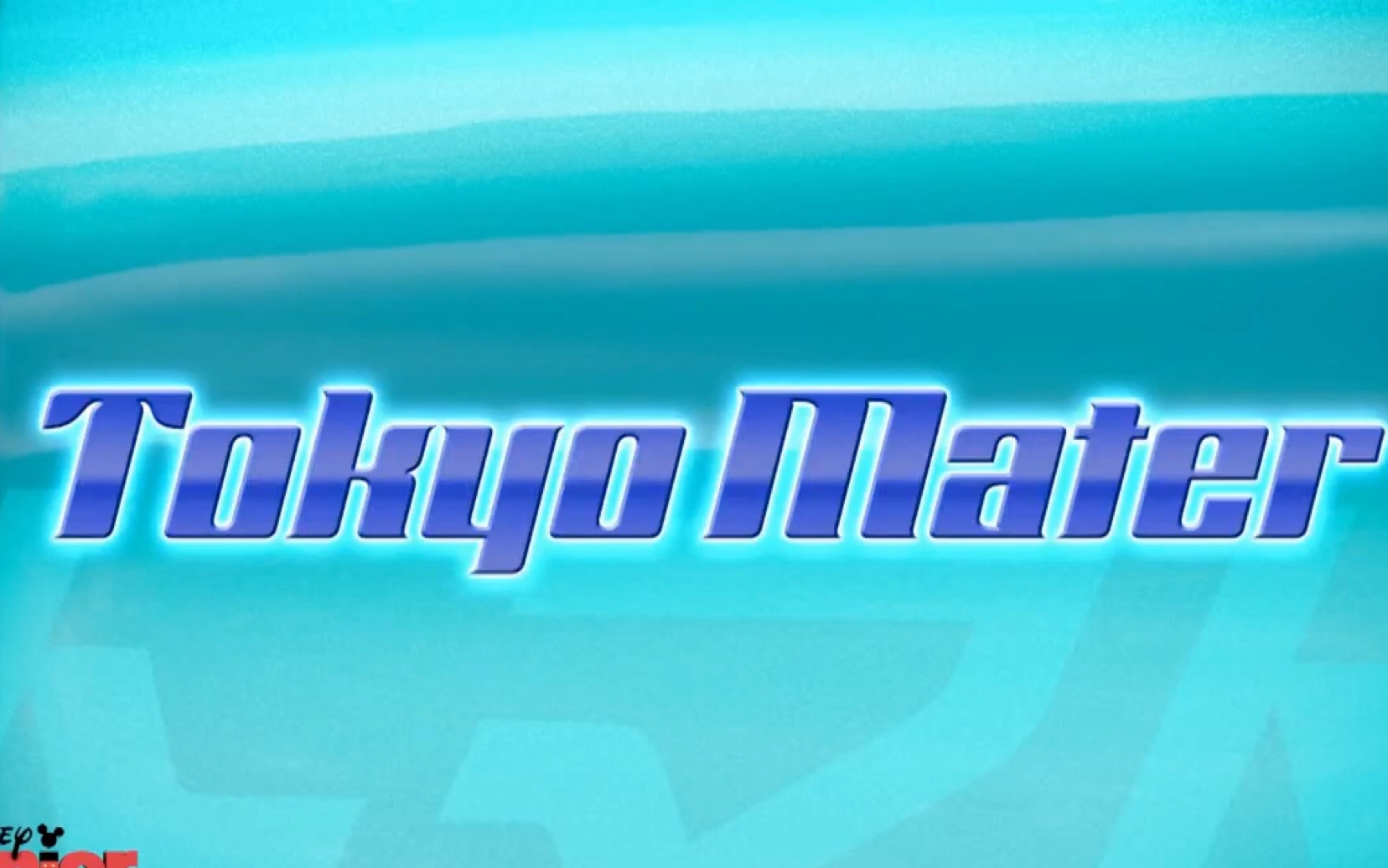 吹牛大王板牙 拖线狂想曲 东京飙车 Cars toon - Mater's Tall Tales -  Tokyo Mater 9/9