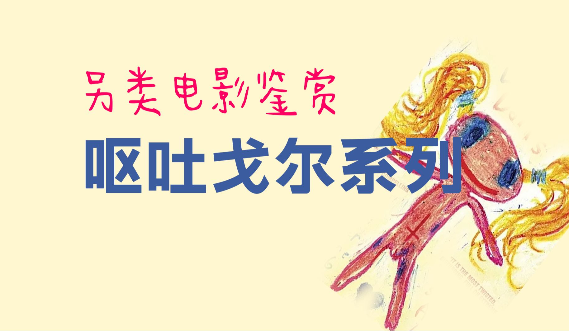 另类电影鉴赏 极度重口的呕吐戈尔三部曲