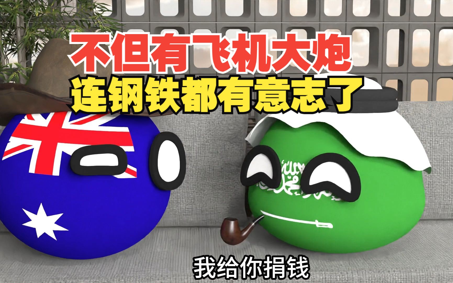 不但有钢铁般的意志，连钢铁都有了意志【波兰球】
