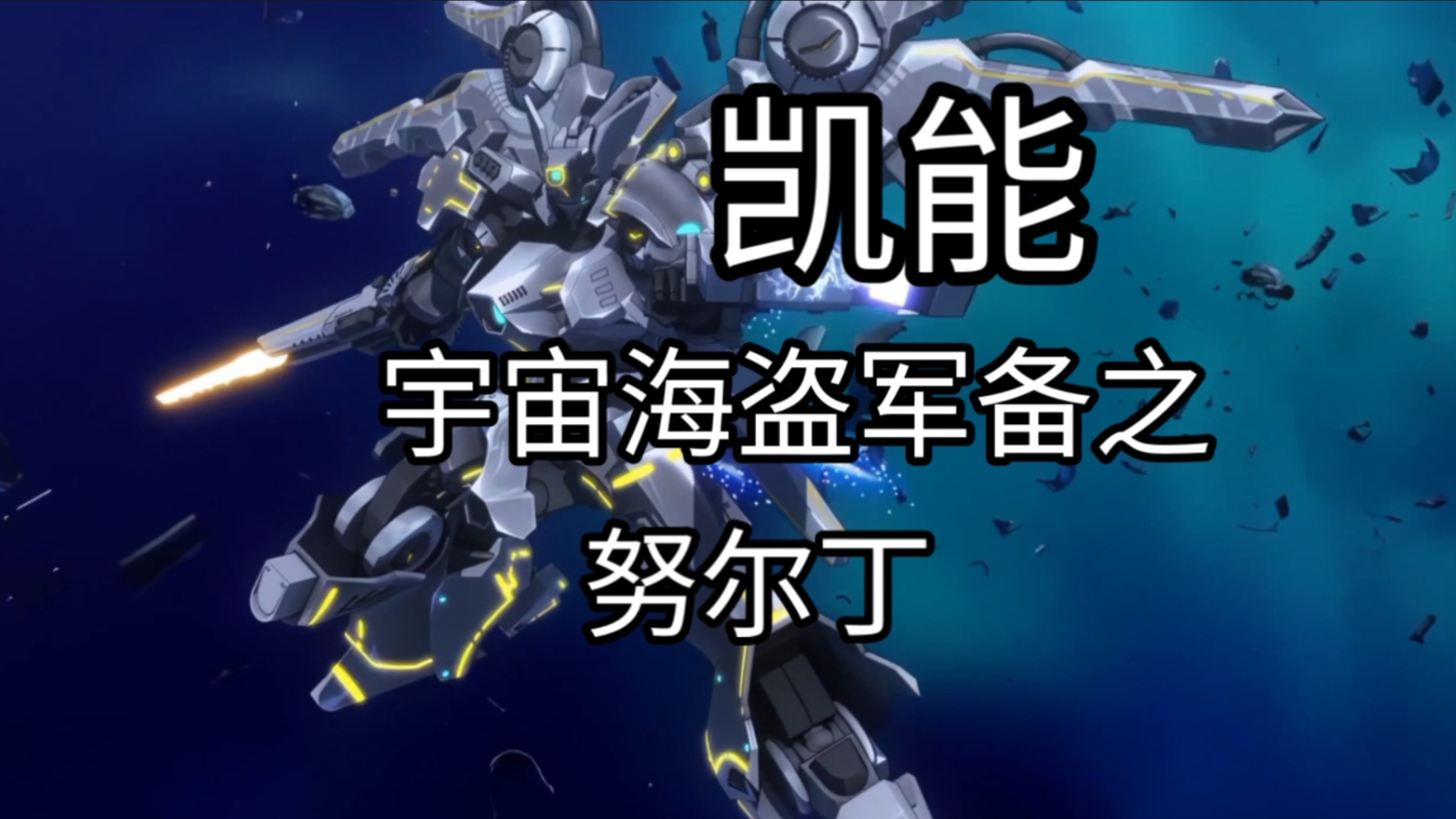 宇宙海盗军备之：努尔丁