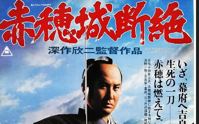 赤穗城断绝（1978）深作欣二