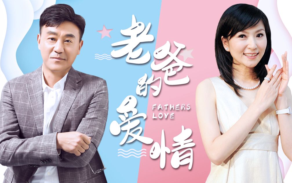 一口气看完《老爸的爱情》女儿双腿瘫痪又来大姨妈，单身汉老爸低三下四求前妻