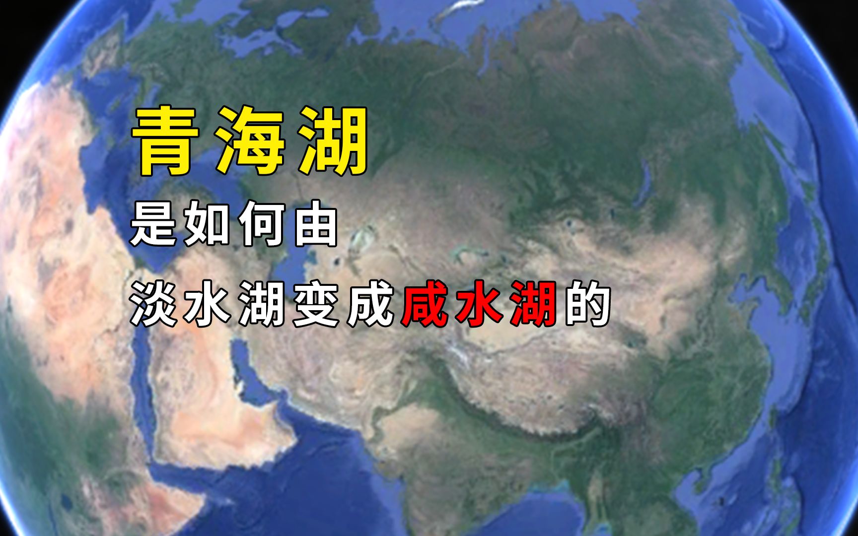 青海湖是如何从一个淡水湖演变成咸水湖的？是什么原因引起的呢？