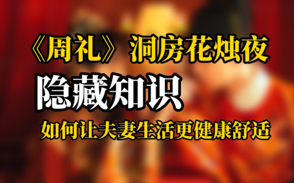 《周礼》中洞房花烛夜的隐藏知识-正经知识区up主讲事前清洗