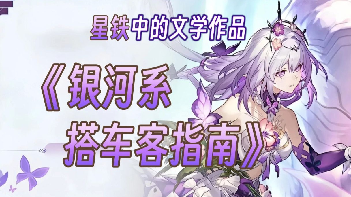 【星铁劝学】十分钟读完《银河系搭车客指南》（银河系漫游指南）｜星穹铁道 万敌 缇宝 遐蝶｜每日读书 提升认知
