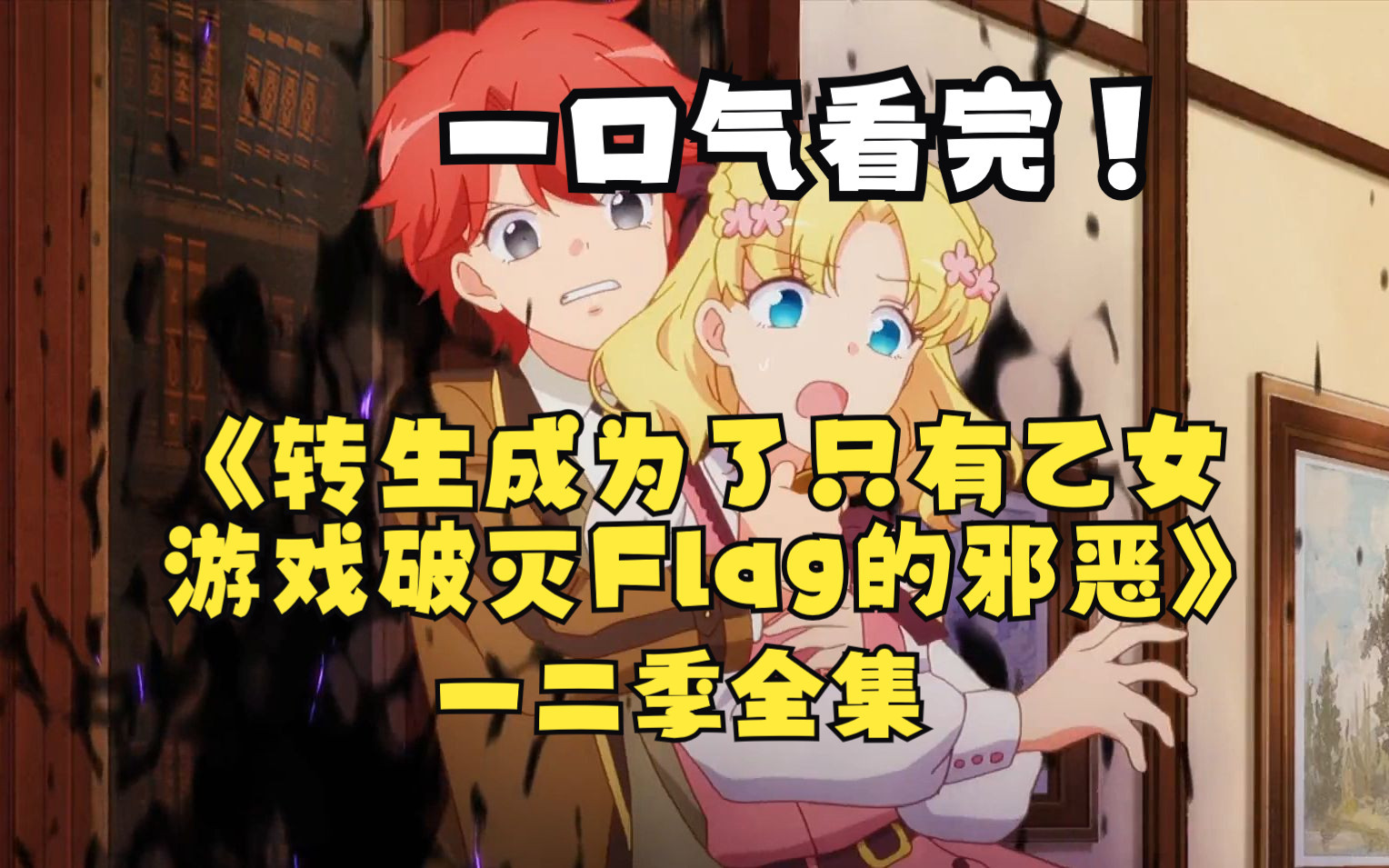 一口气看完【转生成为了只有乙女游戏破灭Flag的邪恶】第一、二季全集，少女意外穿越到游戏世界成为反派