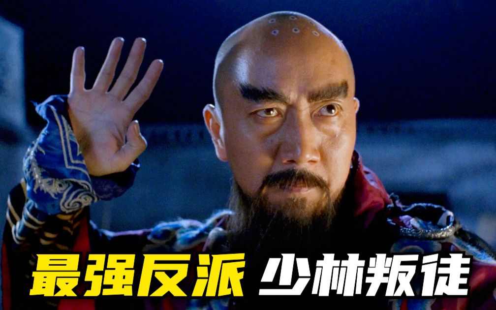 最强少林寺叛徒！身怀大力金刚掌、流云飞袖、罗汉无相手铁布衫！