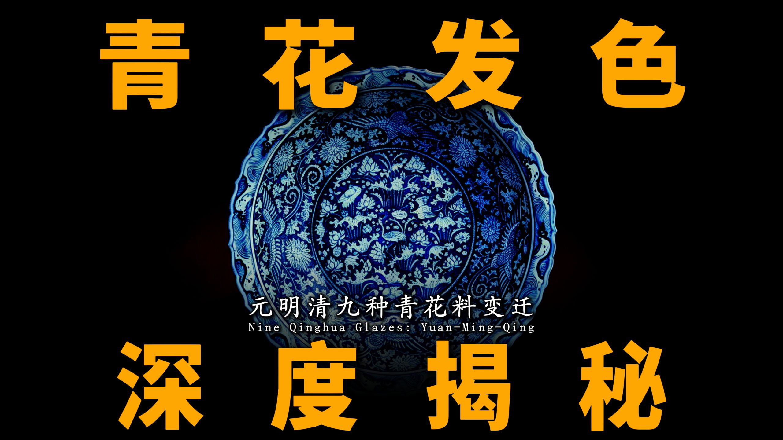 玩青花必懂的元明清9种青花料及发色特点！“苏麻离青”到“洋蓝”青花发色变迁史！