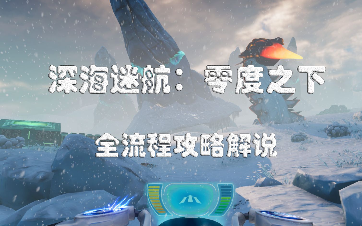 【深海迷航：零度之下正式版】全流程解说（已完结）