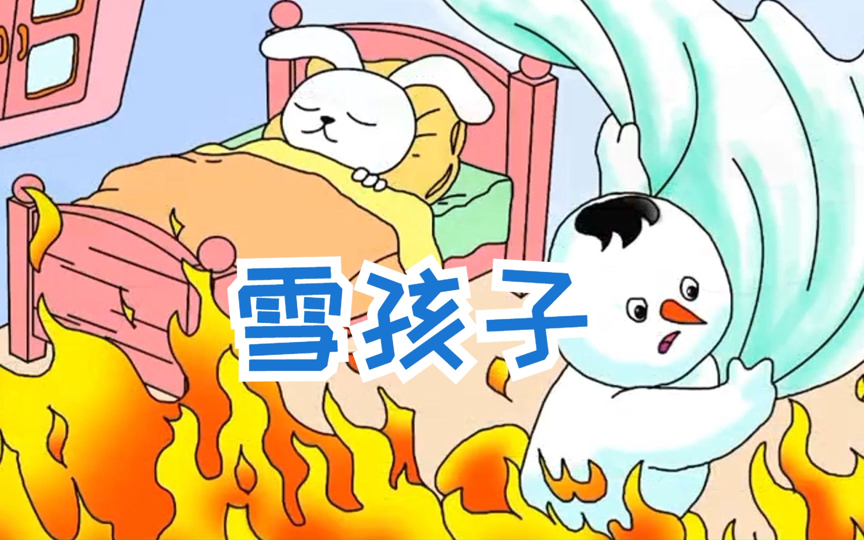 【儿童经典故事】《雪孩子》二年级上册