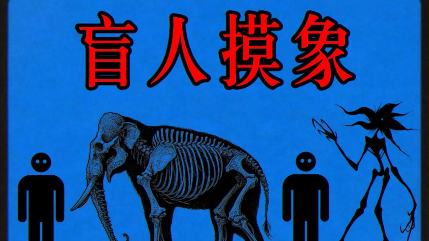 【模拟恐怖】 盲人摸象