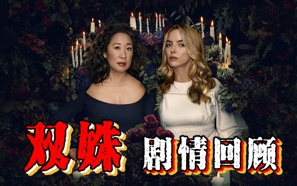 【长工】军情五处的社畜打工人遇到了变态杀手的故事，真相爱相杀~~ 《杀死伊芙（双姝）》剧情回顾