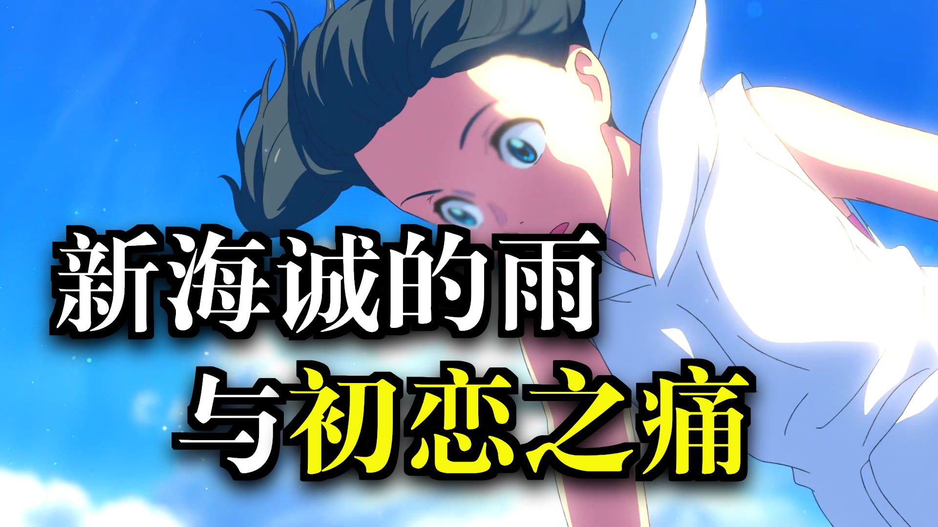 深度解读《天气之子》！这可能是被低估了的神作！——天气之子