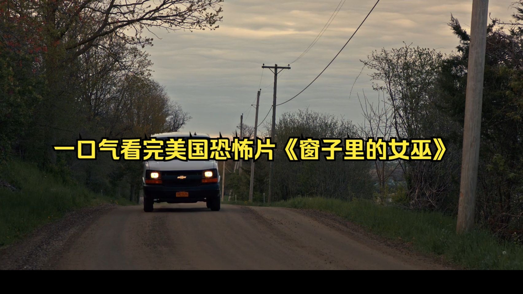 一口气看完美国恐怖片《窗子里的女巫》