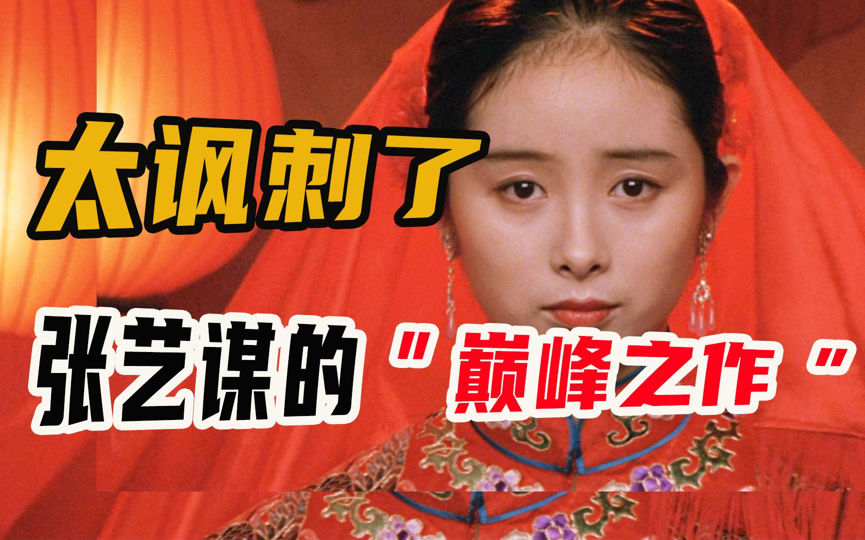 从女学生变成疯子，宛如恐怖片的“吃人大院”，到底吃了多少女性《大红灯笼高高挂》