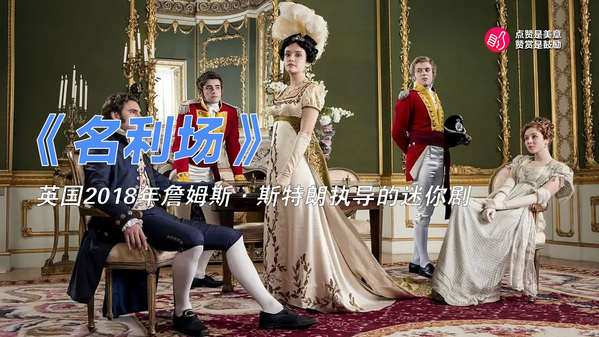 一口气看完《名利场》在拿破仑战争时期，美丽迷人的孤女贝姬用尽手段来摆脱贫穷、跻身英国上流社会