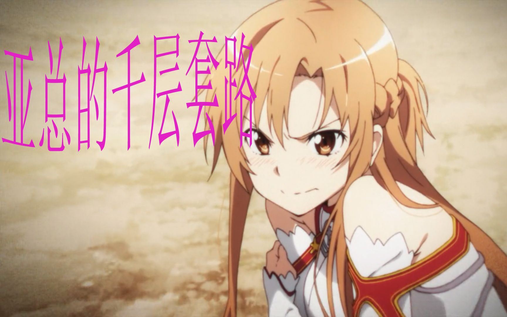 【刀剑神域】亚总的千层套路