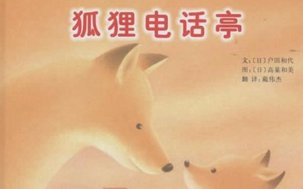 感人童话绘本故事《狐狸电话亭》