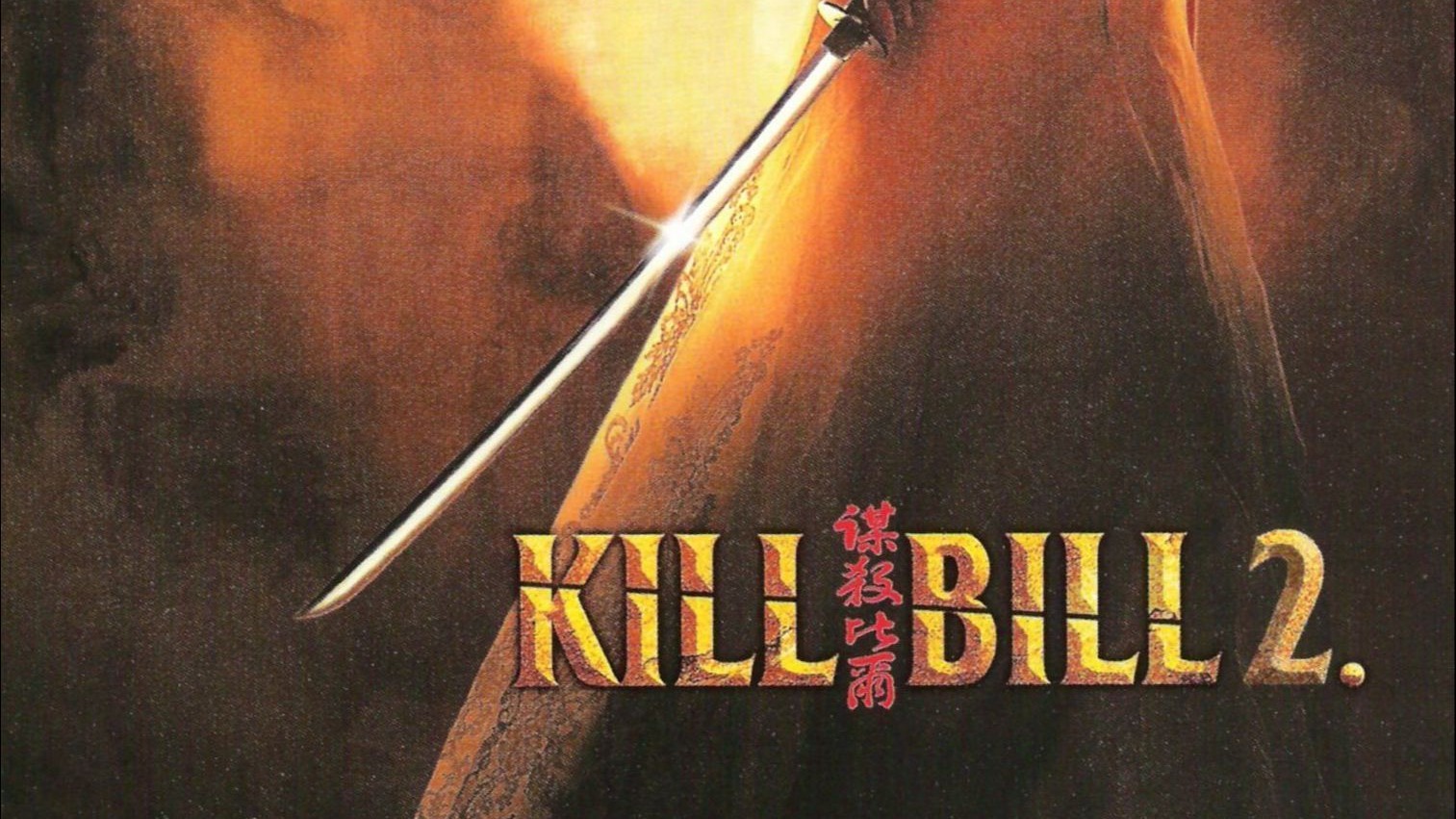 【杀死比尔2】4K超高清完整版