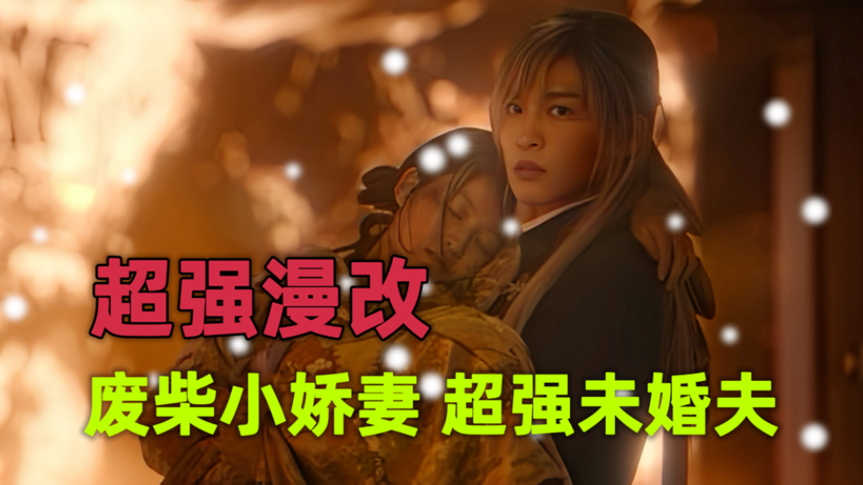 一口气看完：《我的幸福婚约》超强漫改，先婚后爱的双向救赎，霸道少爷为悲惨少女遮风挡雨。