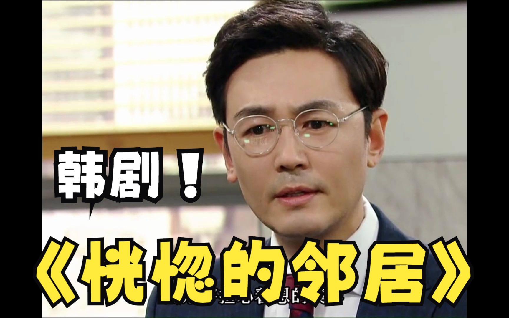 韩剧《恍惚的邻居》全集解说