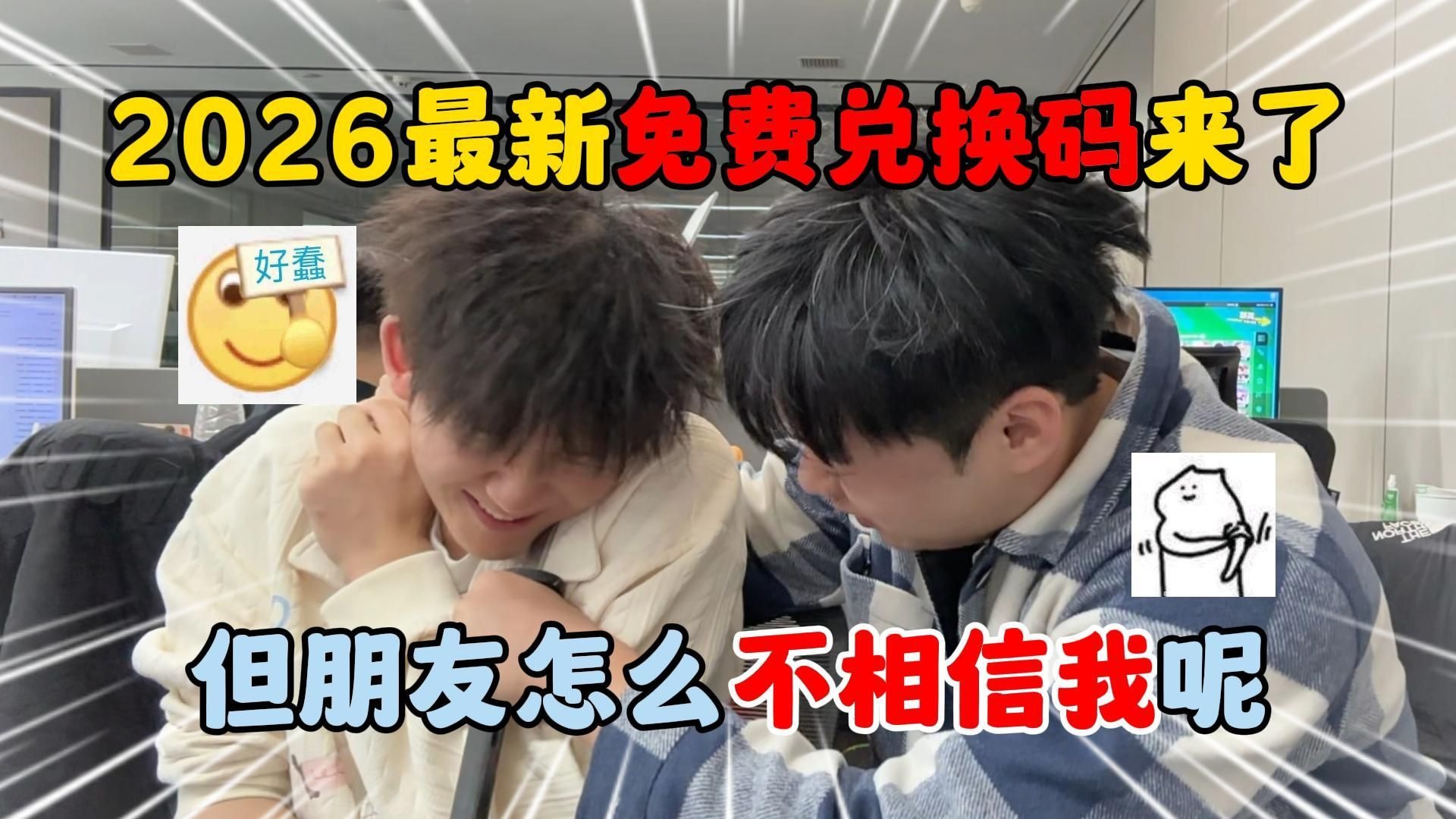 蛋仔派对：2026最新免费兑换码来了！但朋友怎么不相信我呢？