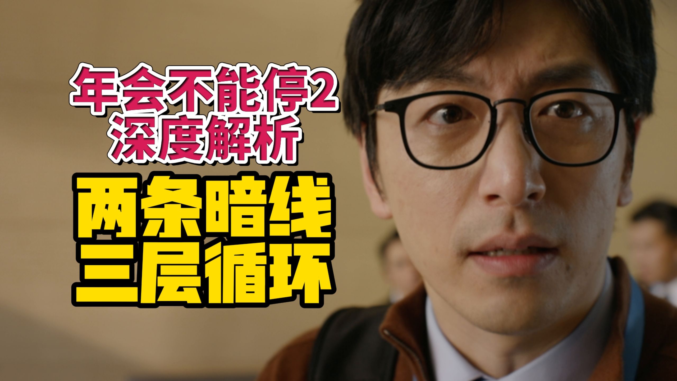 荒诞喜剧背后的残酷暗线，深度解析《年会不能停2》的隐藏剧情