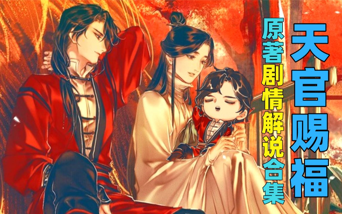 【猛弟】解说《天官赐福》原著合集（完结）