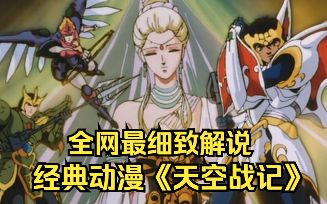经典动漫一口气看完《天空战记》怀旧神漫！大概只有喜欢这部动漫的才会被推送到吧