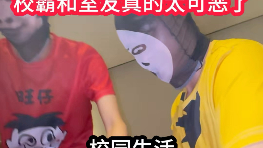 校霸和室友真的是太可恶了