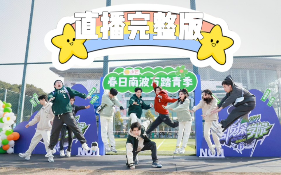 【春日南波万踏青季】直播完整版，要做就做南波万！
