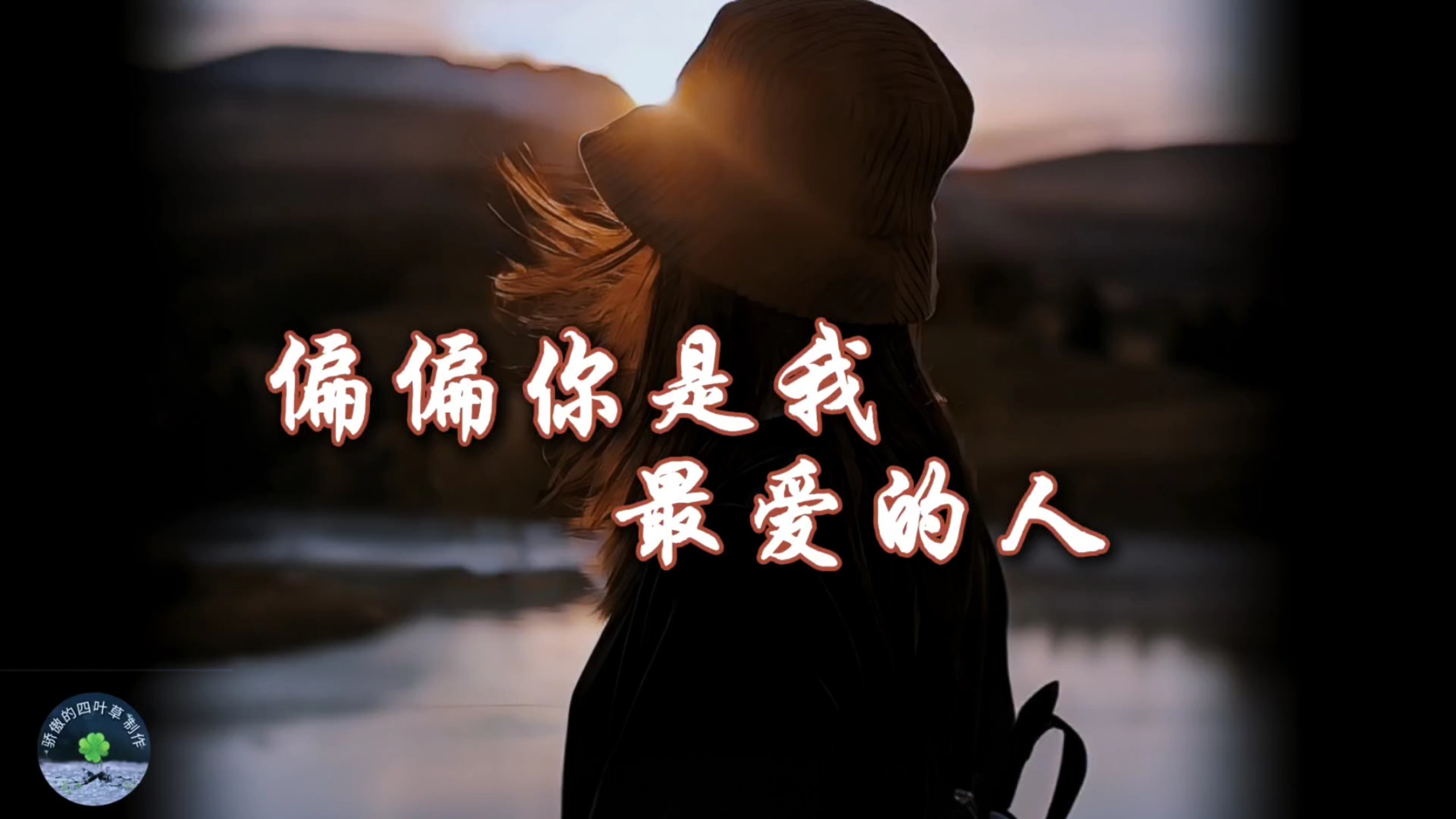 我赌上所有真心去爱《偏偏你是我最爱的人》也是伤我最深的人