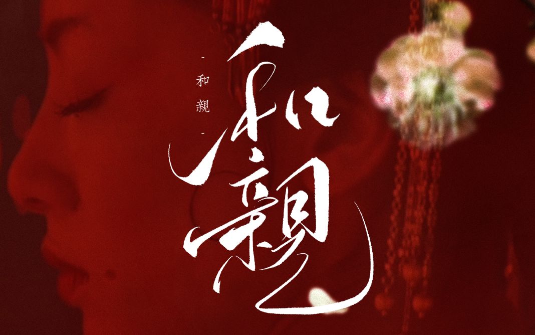 “遣 妾 一 身 安 社 稷，不 知 何 处 用 将 军”