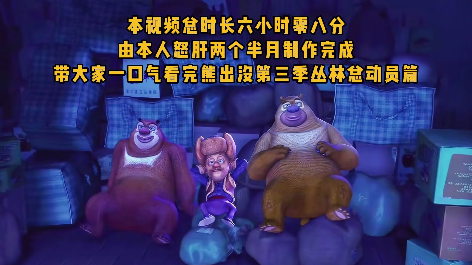 怒肝两个半月，一口气看完熊出没第三季丛林总动员篇解说